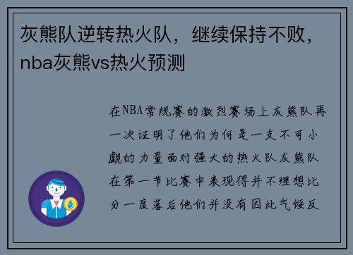 灰熊队逆转热火队，继续保持不败，nba灰熊vs热火预测
