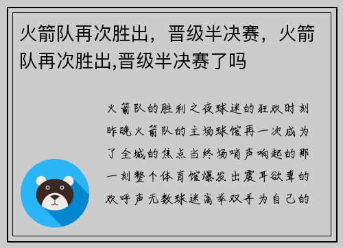 火箭队再次胜出，晋级半决赛，火箭队再次胜出,晋级半决赛了吗