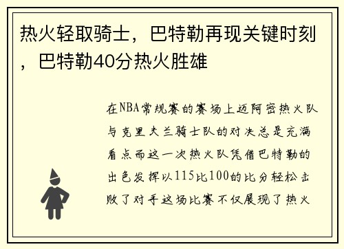 热火轻取骑士，巴特勒再现关键时刻，巴特勒40分热火胜雄