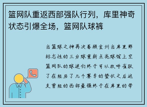 篮网队重返西部强队行列，库里神奇状态引爆全场，篮网队球裤