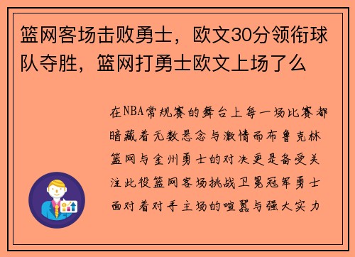 篮网客场击败勇士，欧文30分领衔球队夺胜，篮网打勇士欧文上场了么