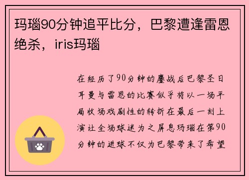 玛瑙90分钟追平比分，巴黎遭逢雷恩绝杀，iris玛瑙