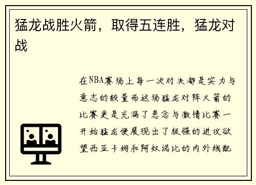 猛龙战胜火箭，取得五连胜，猛龙对战