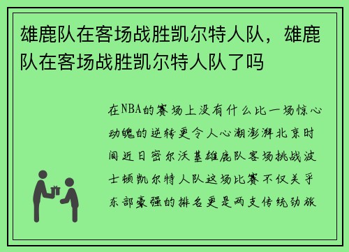 雄鹿队在客场战胜凯尔特人队，雄鹿队在客场战胜凯尔特人队了吗