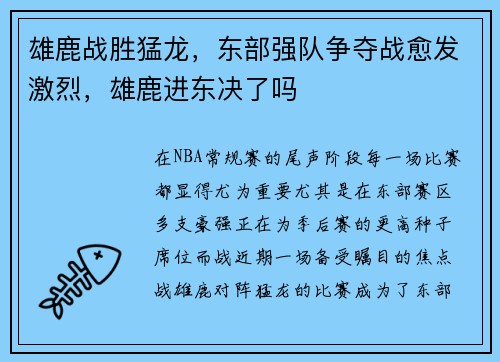 雄鹿战胜猛龙，东部强队争夺战愈发激烈，雄鹿进东决了吗