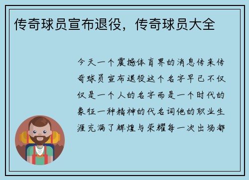 传奇球员宣布退役，传奇球员大全