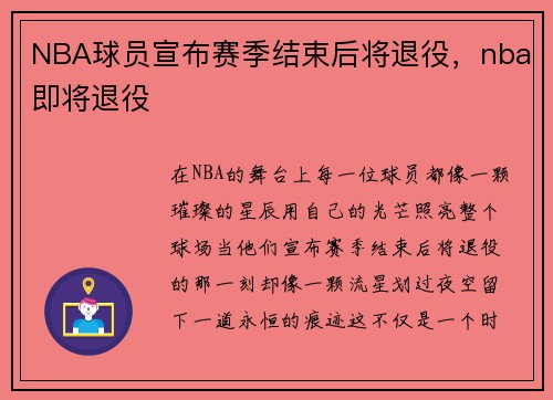 NBA球员宣布赛季结束后将退役，nba即将退役