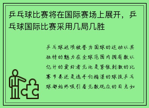 乒乓球比赛将在国际赛场上展开，乒乓球国际比赛采用几局几胜