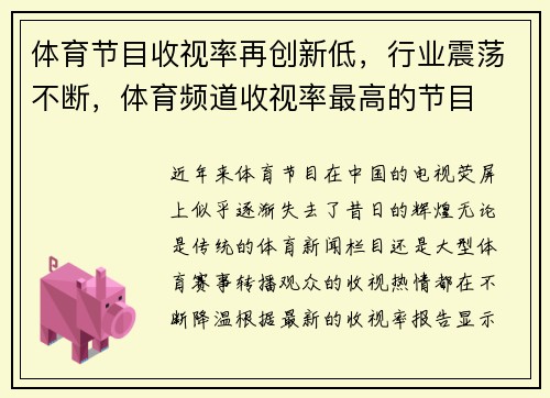 体育节目收视率再创新低，行业震荡不断，体育频道收视率最高的节目
