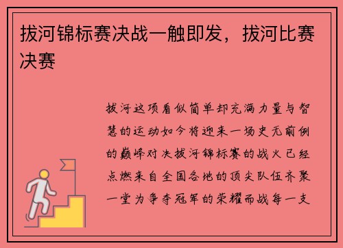拔河锦标赛决战一触即发，拔河比赛决赛