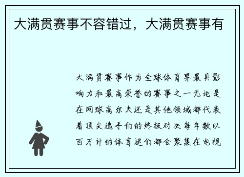 大满贯赛事不容错过，大满贯赛事有