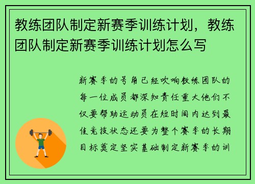 教练团队制定新赛季训练计划，教练团队制定新赛季训练计划怎么写