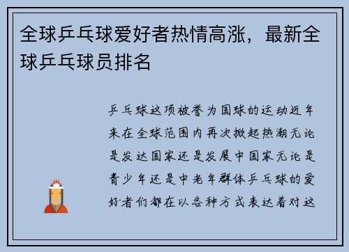 全球乒乓球爱好者热情高涨，最新全球乒乓球员排名
