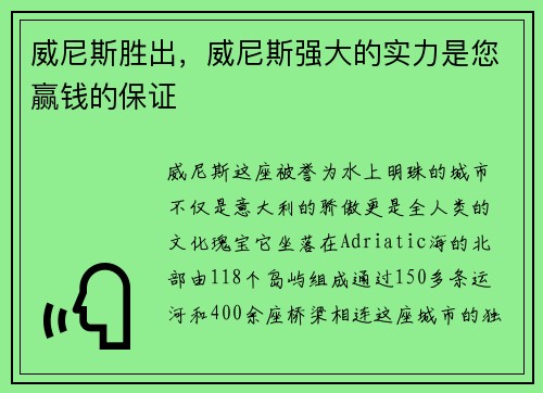 威尼斯胜出，威尼斯强大的实力是您赢钱的保证