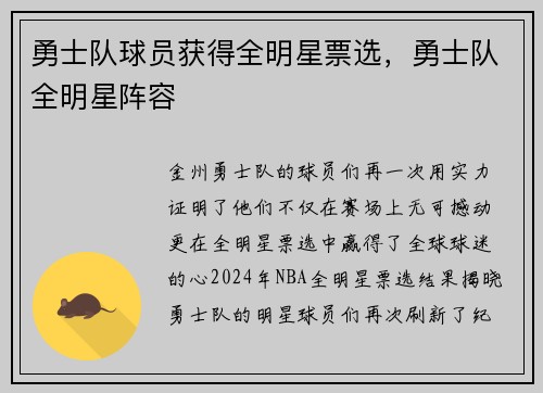 勇士队球员获得全明星票选，勇士队全明星阵容