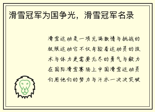 滑雪冠军为国争光，滑雪冠军名录