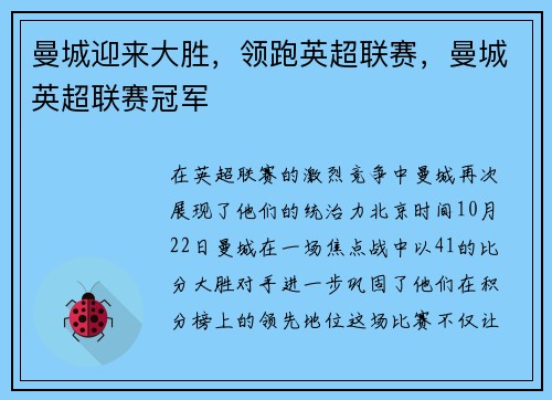 曼城迎来大胜，领跑英超联赛，曼城英超联赛冠军