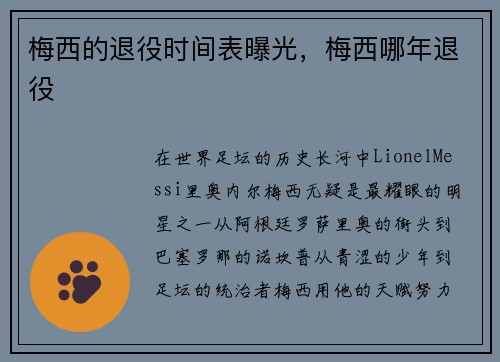 梅西的退役时间表曝光，梅西哪年退役