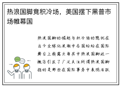 热浪国脚竟积冷场，美国摆下黑普市场帷幕国