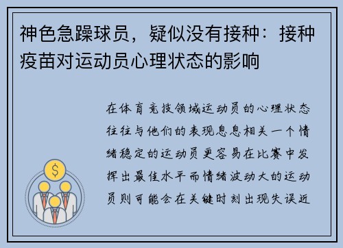 神色急躁球员，疑似没有接种：接种疫苗对运动员心理状态的影响