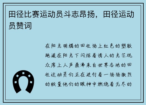 田径比赛运动员斗志昂扬，田径运动员赞词