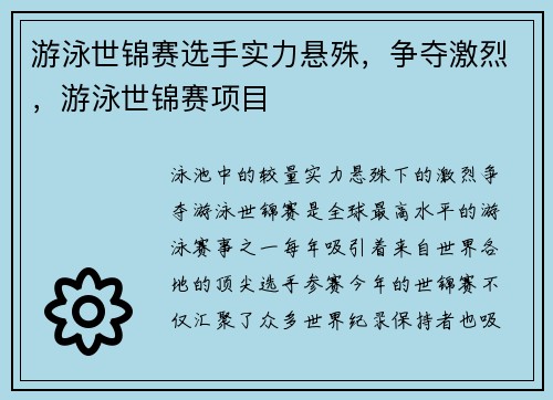 游泳世锦赛选手实力悬殊，争夺激烈，游泳世锦赛项目