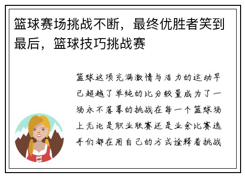 篮球赛场挑战不断，最终优胜者笑到最后，篮球技巧挑战赛