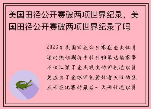 美国田径公开赛破两项世界纪录，美国田径公开赛破两项世界纪录了吗