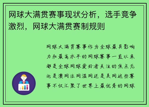 网球大满贯赛事现状分析，选手竞争激烈，网球大满贯赛制规则
