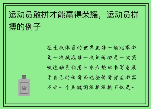 运动员敢拼才能赢得荣耀，运动员拼搏的例子
