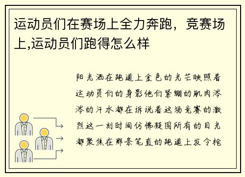 运动员们在赛场上全力奔跑，竞赛场上,运动员们跑得怎么样