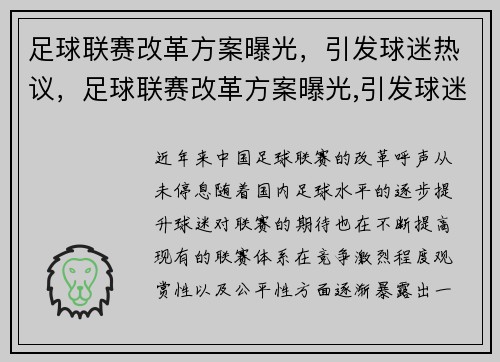 足球联赛改革方案曝光，引发球迷热议，足球联赛改革方案曝光,引发球迷热议的原因