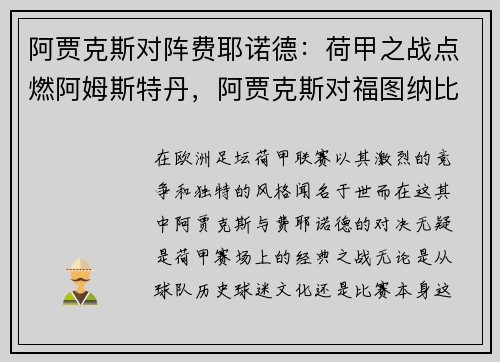 阿贾克斯对阵费耶诺德：荷甲之战点燃阿姆斯特丹，阿贾克斯对福图纳比分预测