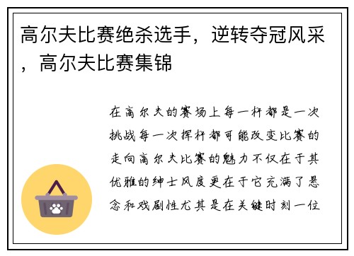 高尔夫比赛绝杀选手，逆转夺冠风采，高尔夫比赛集锦