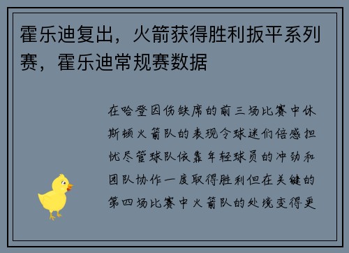 霍乐迪复出，火箭获得胜利扳平系列赛，霍乐迪常规赛数据
