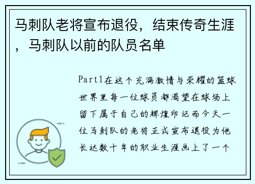 马刺队老将宣布退役，结束传奇生涯，马刺队以前的队员名单