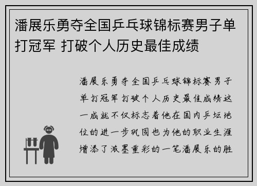 潘展乐勇夺全国乒乓球锦标赛男子单打冠军 打破个人历史最佳成绩