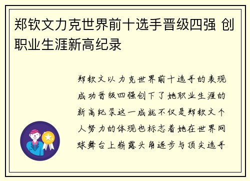 郑钦文力克世界前十选手晋级四强 创职业生涯新高纪录