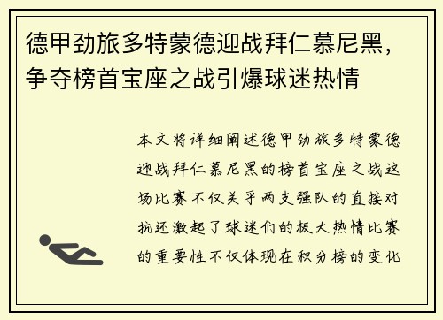 德甲劲旅多特蒙德迎战拜仁慕尼黑，争夺榜首宝座之战引爆球迷热情