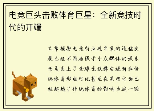 电竞巨头击败体育巨星：全新竞技时代的开端
