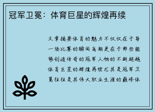 冠军卫冕：体育巨星的辉煌再续
