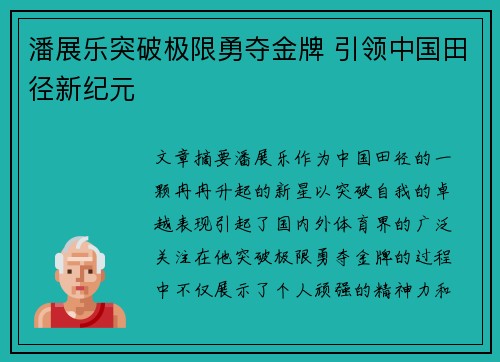 潘展乐突破极限勇夺金牌 引领中国田径新纪元
