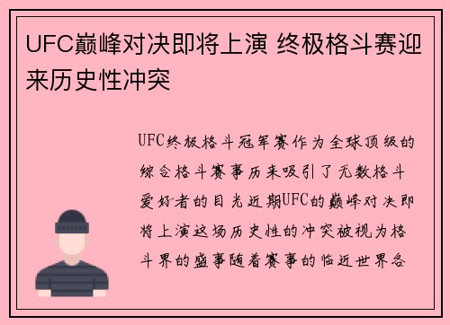 UFC巅峰对决即将上演 终极格斗赛迎来历史性冲突