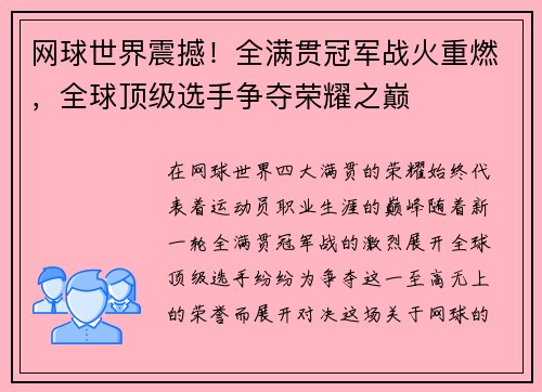 网球世界震撼！全满贯冠军战火重燃，全球顶级选手争夺荣耀之巅