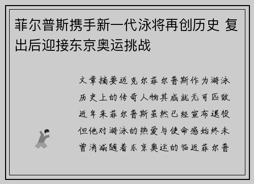 菲尔普斯携手新一代泳将再创历史 复出后迎接东京奥运挑战