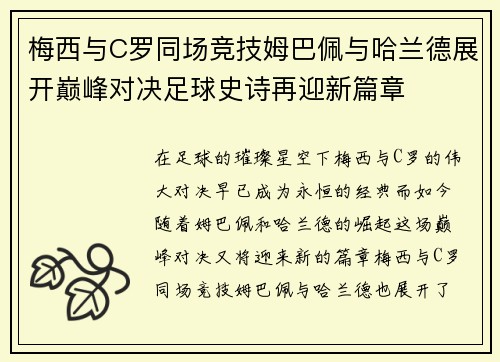 梅西与C罗同场竞技姆巴佩与哈兰德展开巅峰对决足球史诗再迎新篇章