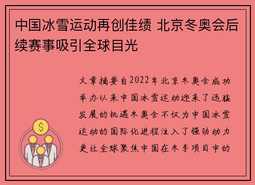 中国冰雪运动再创佳绩 北京冬奥会后续赛事吸引全球目光
