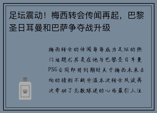 足坛震动！梅西转会传闻再起，巴黎圣日耳曼和巴萨争夺战升级
