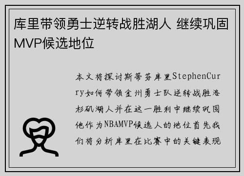 库里带领勇士逆转战胜湖人 继续巩固MVP候选地位