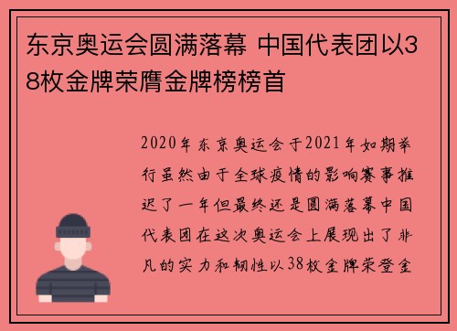 东京奥运会圆满落幕 中国代表团以38枚金牌荣膺金牌榜榜首